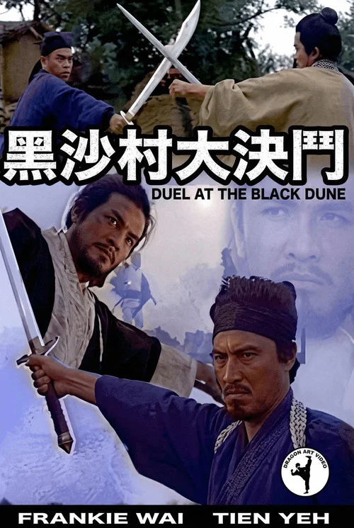 黑沙村大決鬥粤语(1969)海报