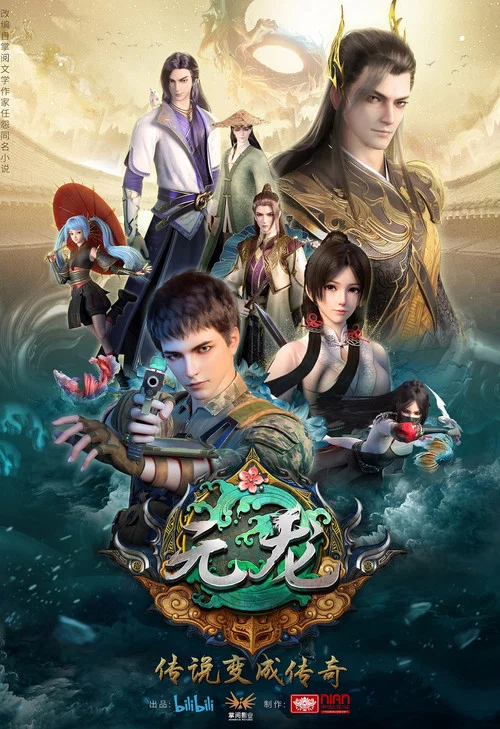 元龙(2020)海报