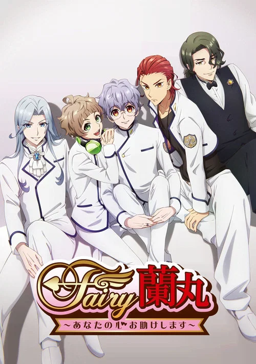 Fairy兰丸~让我来帮助你的心~(2021)海报
