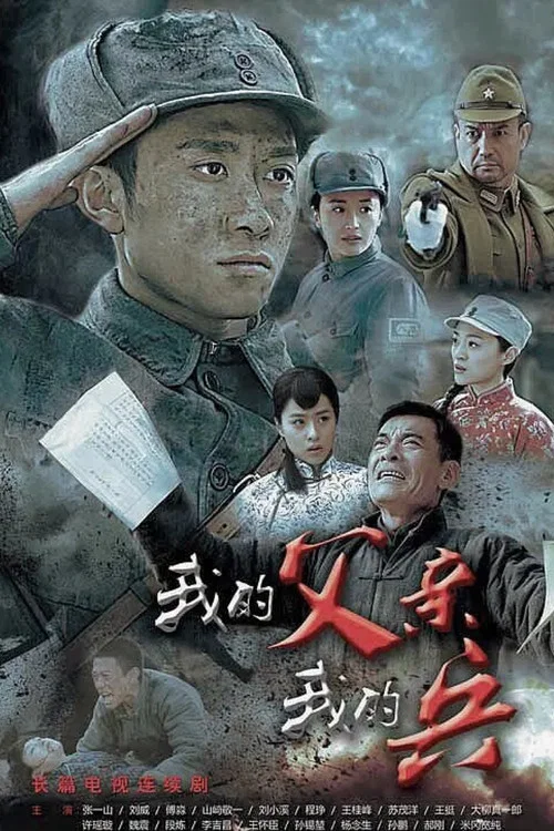 我的父亲我的兵剧照3