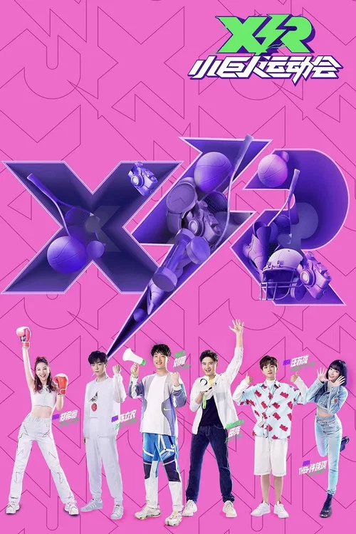小巨人运动会(2020)海报