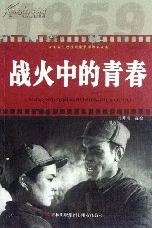 战火中的青春剧照2
