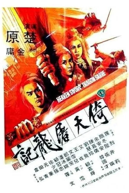 倚天屠龙记(1978)海报