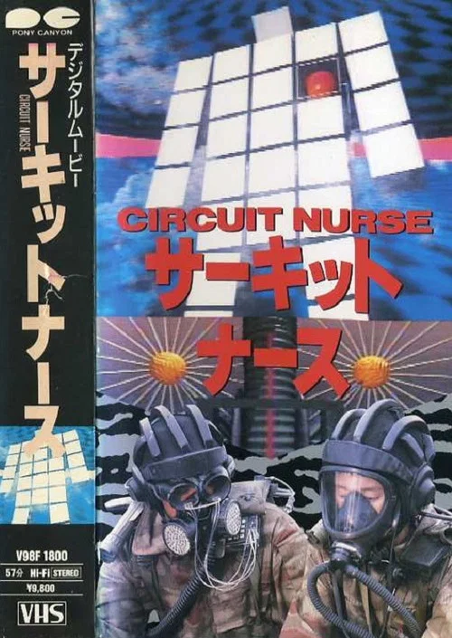 电路护士(1988)海报