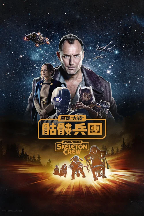 星球大战：骨干小队(2024)海报