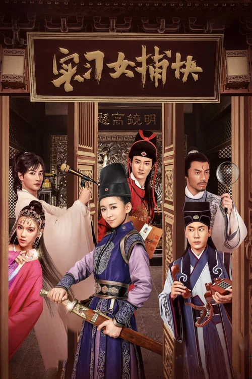 实习女捕快(2020)海报