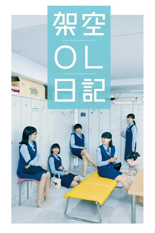 架空OL日记(2017)海报