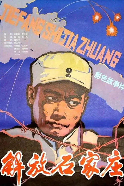 解放石家庄(1981)海报