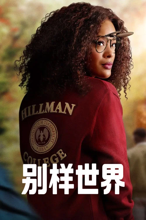 别样世界剧照2