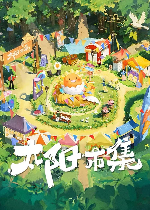 太阳市集剧照2
