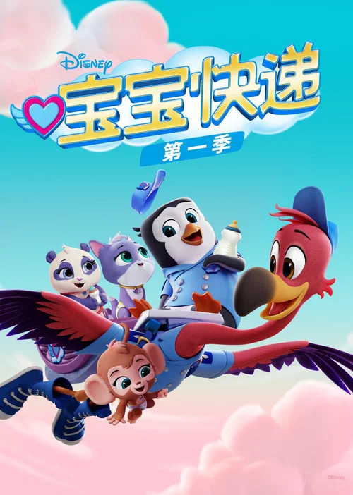宝宝快递(2019)海报