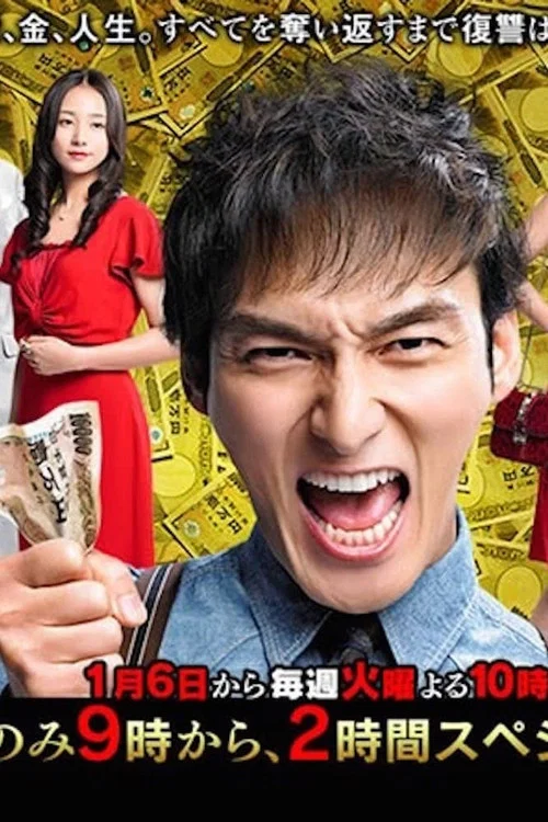 钱的战争(2015)海报
