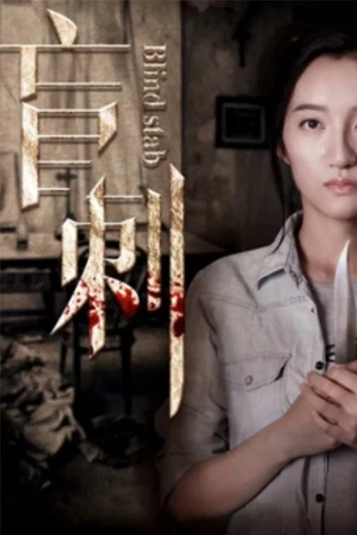 盲刺(2017)海报