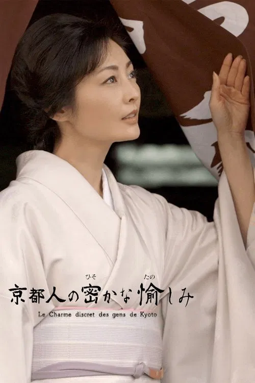 京都人秘密的欢愉(2015)海报