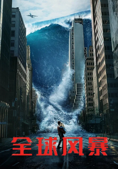 全球风暴(2017)海报