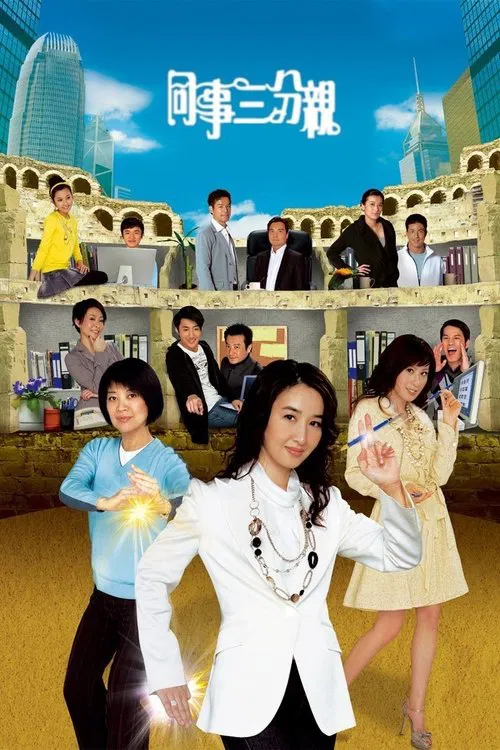 同事三分亲(2007)海报