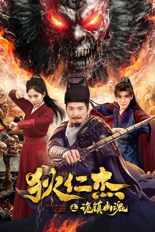 狄仁杰之诡镇幽魂(2025)海报