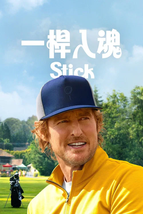 一杆入魂(2025)海报