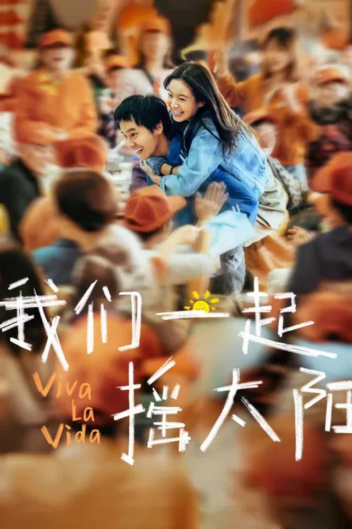 我们一起摇太阳(2024)海报