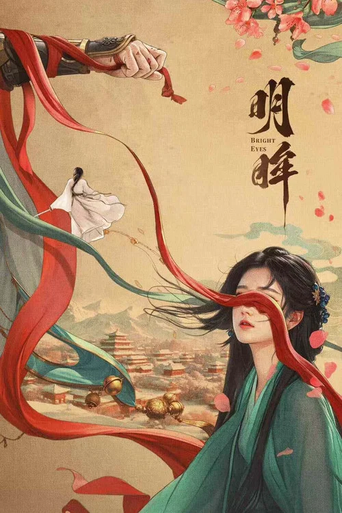 明眸剧照2