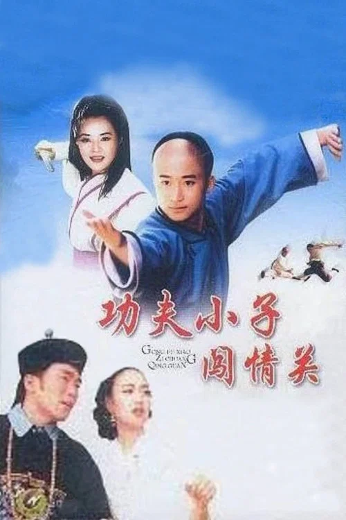 功夫小子闯情关剧照2