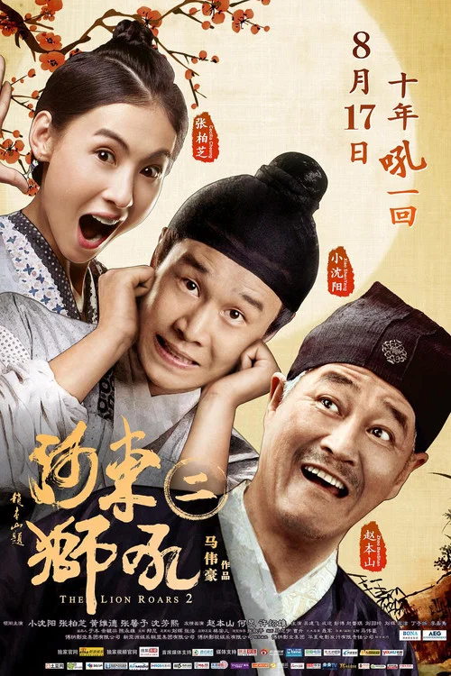河东狮吼2(2012)海报