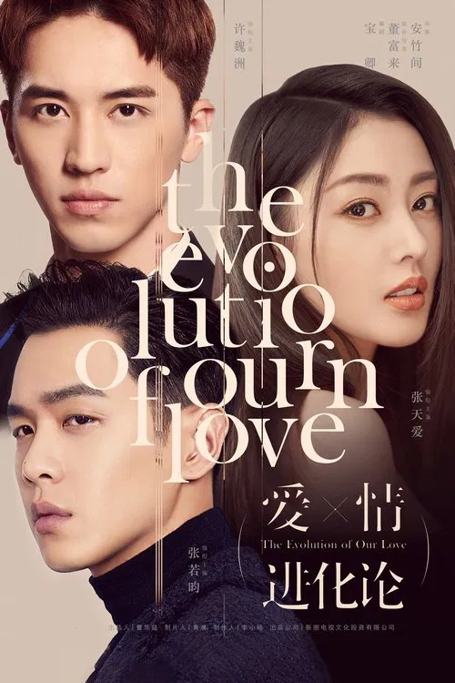 爱情进化论(2018)海报