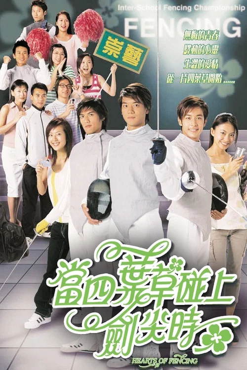 当四叶草碰上剑尖时(2003)海报