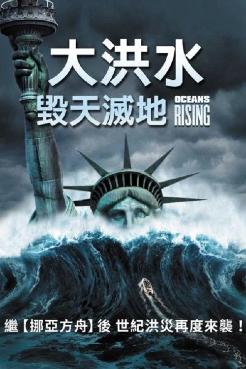 海平面上升(2017)海报