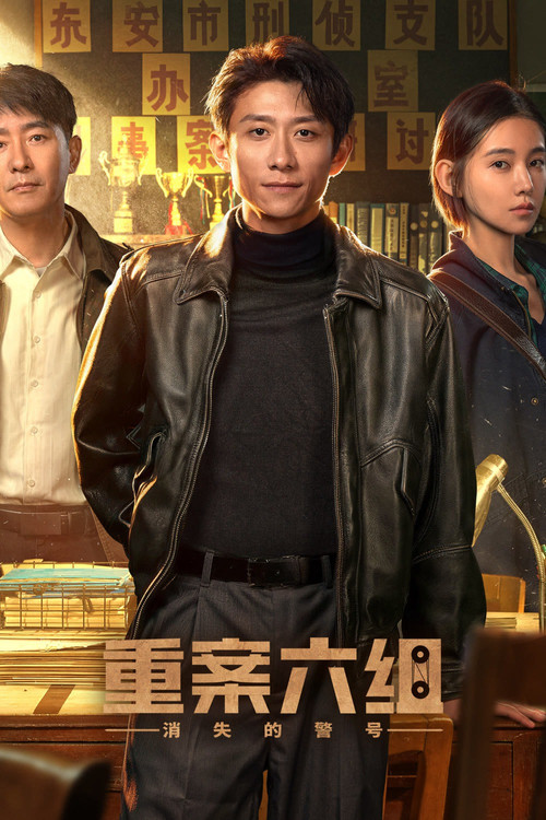 重案六组:消失的警号剧照2