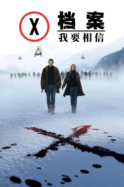X档案:我要相信(2008)海报