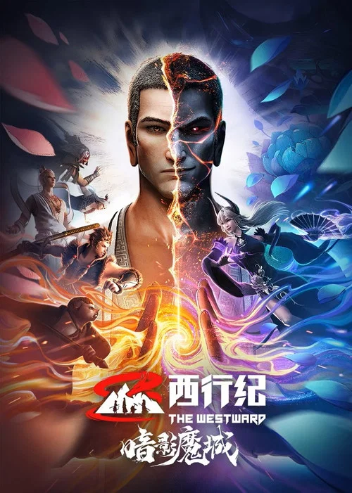 西行纪之暗影魔城(2023)海报