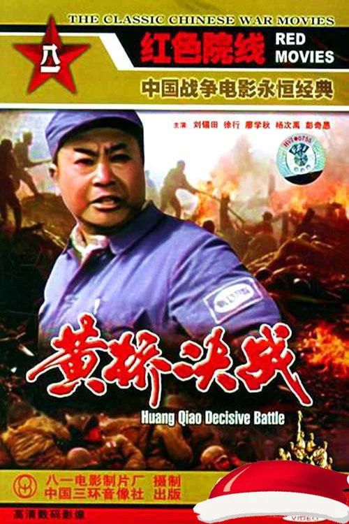 黄桥决战(1985)海报