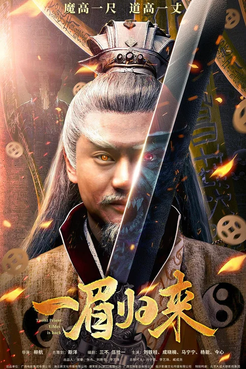 一眉归来(2024)海报