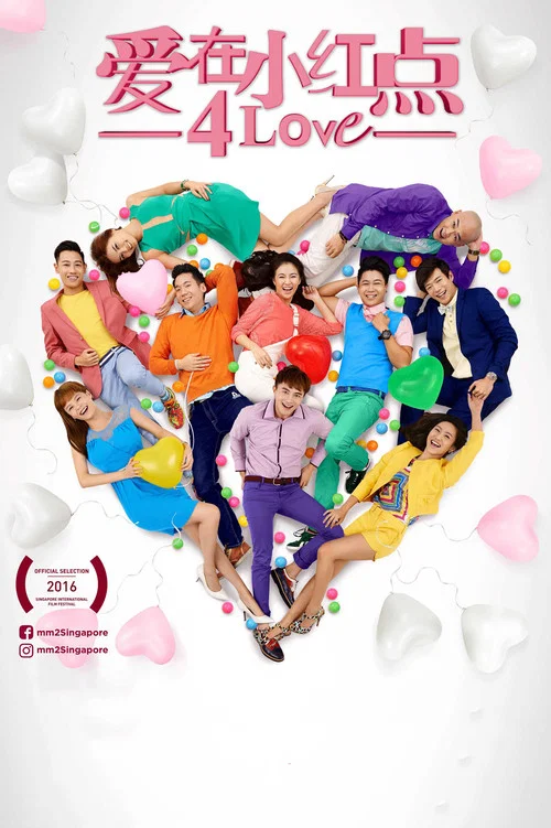 爱在小红点(2016)海报