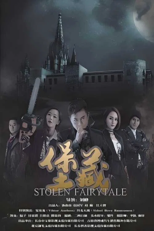 堡藏(2018)海报