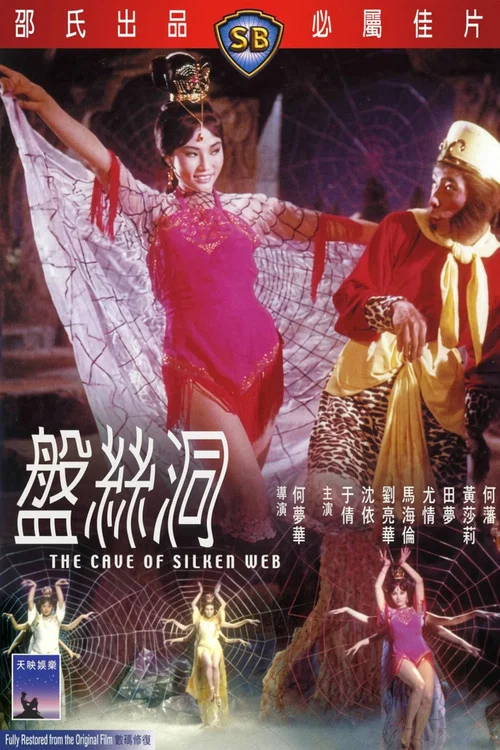 盘丝洞剧照3