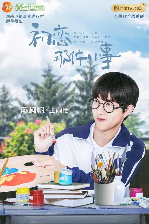 初恋那件小事剧照9