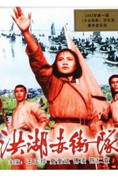 洪湖赤卫队剧照4