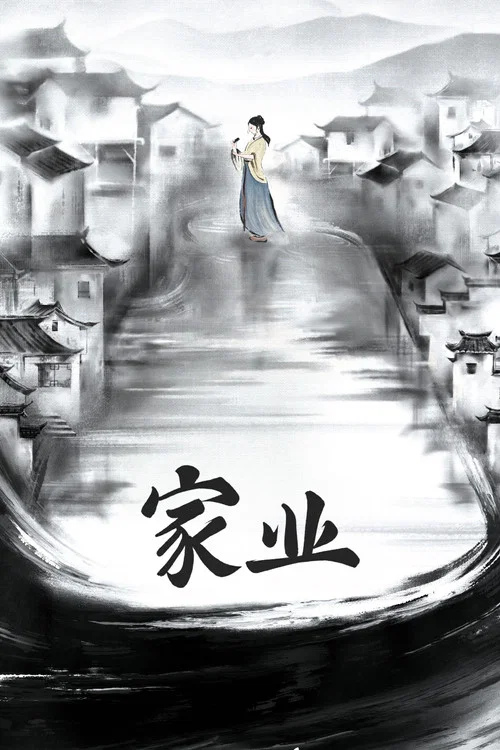 家业剧照2