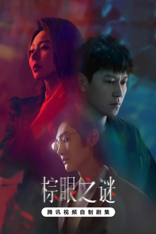 棕眼之谜剧照2