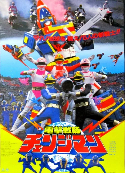 剧场版 电击战队变化人(1985)海报