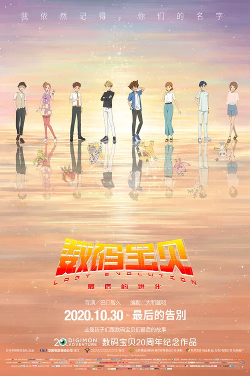 数码宝贝：最后的进化(2020)海报