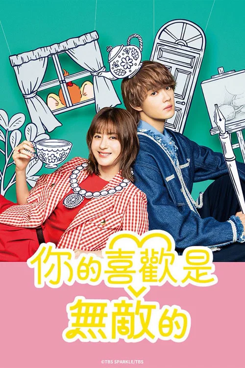 你的喜欢无与伦比(2026)海报