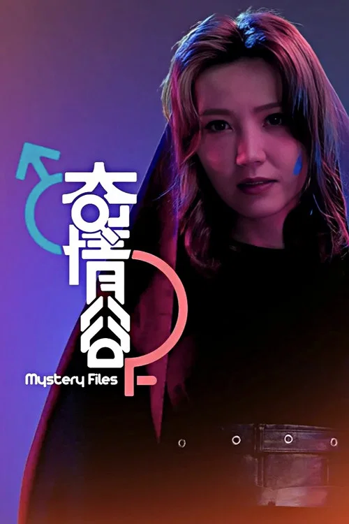 奇情谷(2025)海报
