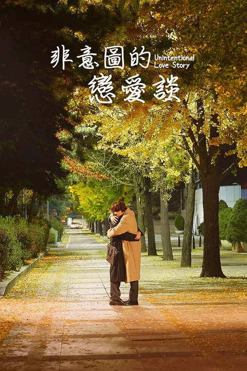 非故意恋爱故事剧照2