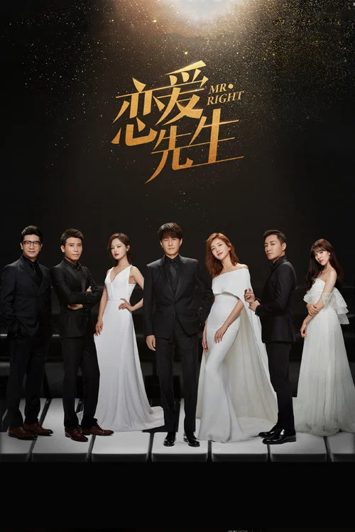 恋爱先生(2018)海报