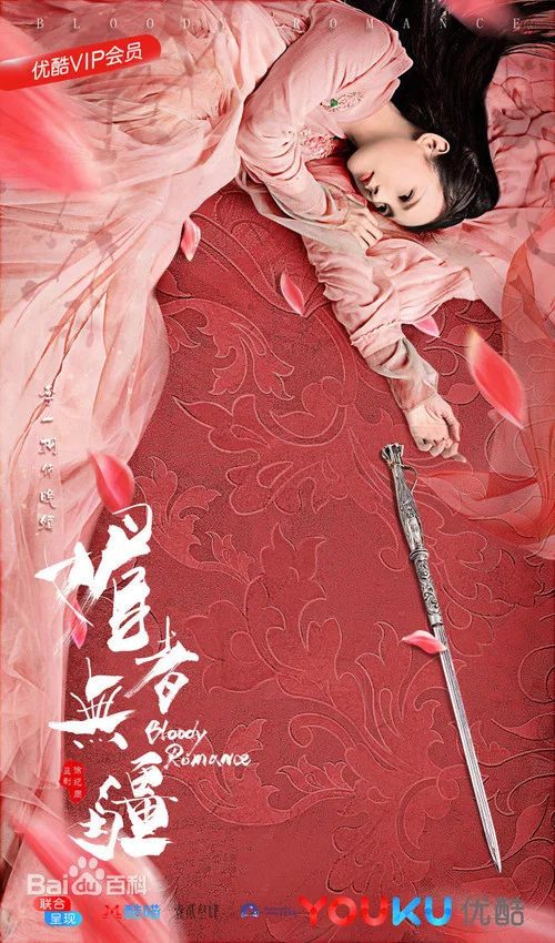 媚者无疆剧照3