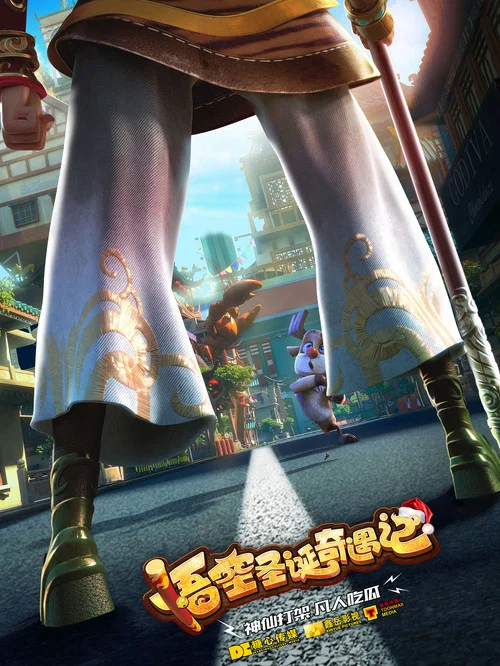 悟空奇遇记剧照2