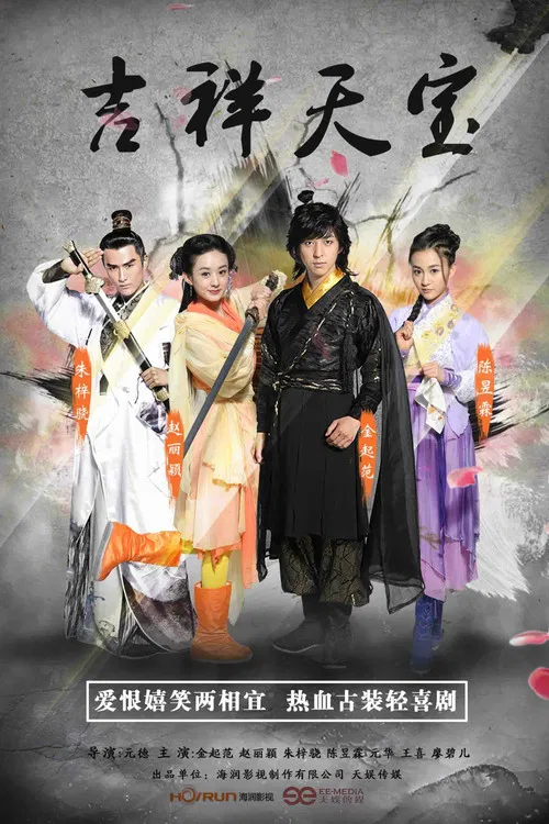 吉祥天宝(2016)海报